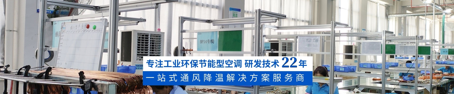 星科環(huán)?？照{(diào),蒸發(fā)冷省電空調(diào),廠房降溫廠家18年