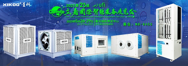 星科環(huán)保空調(diào)廠家5月重慶展會(huì),邀請(qǐng)函