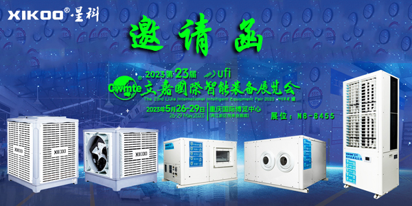 星科環(huán)?？照{(diào)廠家,5月重慶展會邀請函