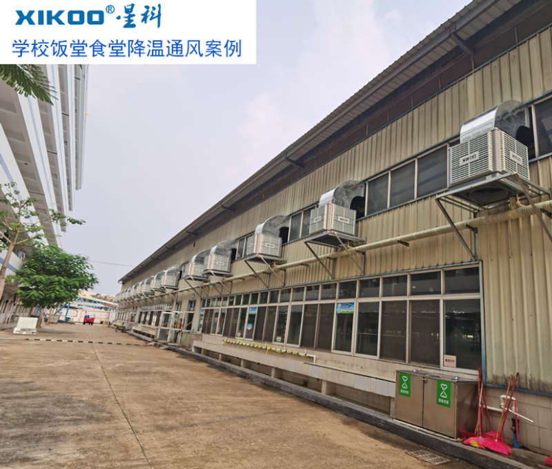 學(xué)校飯?zhí)檬程猛L(fēng)降溫，安裝星科冷風(fēng)機(jī)-通風(fēng)降溫設(shè)備