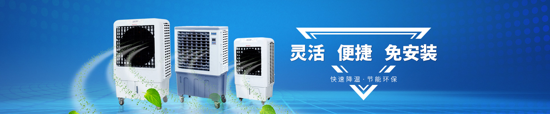 移動冷風(fēng)機-靈活 便捷 免安裝