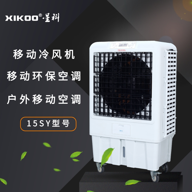 星科移動環?？照{冷風機