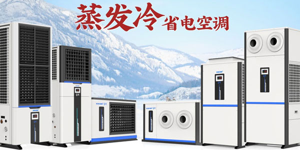 星科蒸發(fā)冷空調(diào)廠(chǎng)家：雙效制冷，為工商業(yè)打造節(jié)能降溫新方案